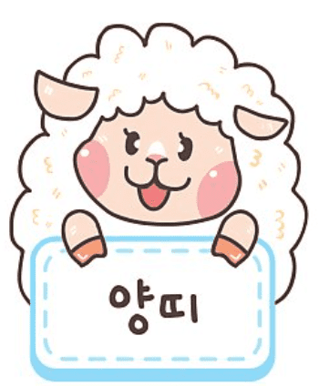 양띠의 성격과 기질