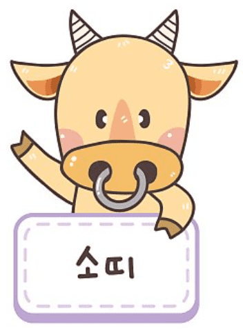 소띠 성향 요약 이미지