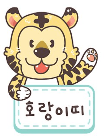 호랑이띠 건강 유의점을 상징하는 이미지