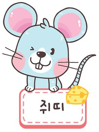 출생연도별 쥐띠 유형을 정리한 이미지
