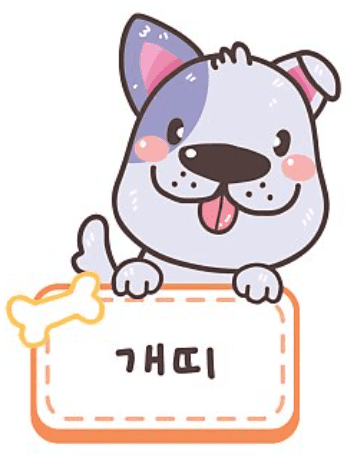 개띠의 성격과 기질