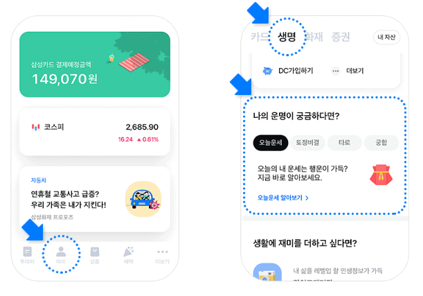 삼성 금융앱 모니모 무료 운세 보기
