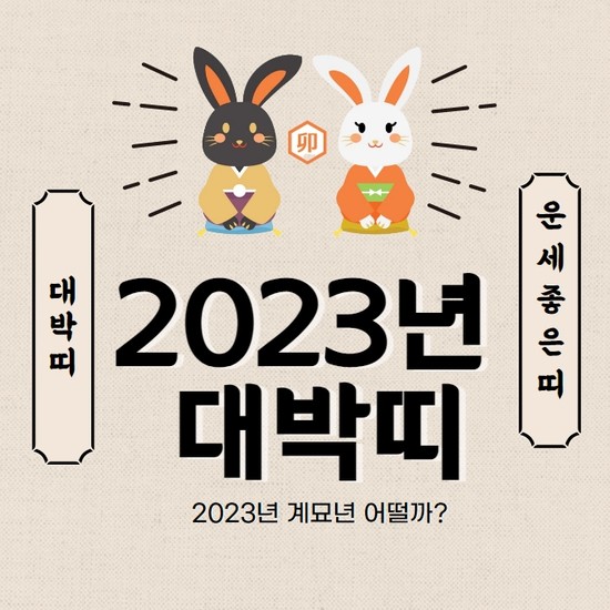 대박띠 좋은띠 삼합 육합으로 보는 띠별 궁합 계산법
