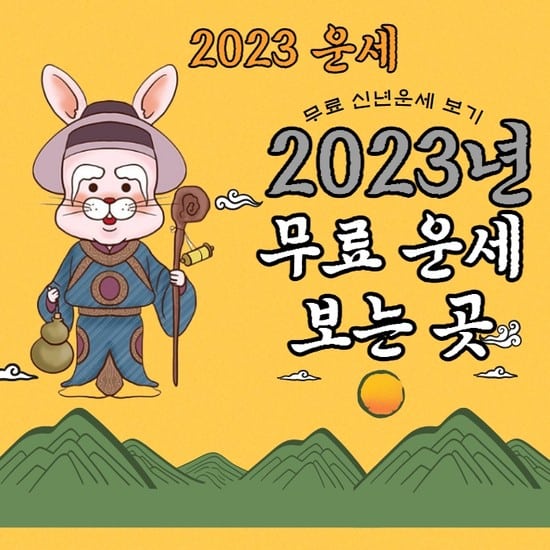 무료 운세 사이트 모음 | 무료 사주·토정비결 보는 곳