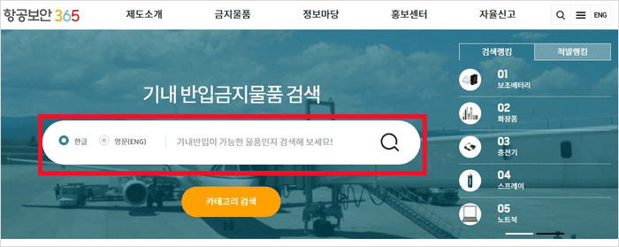 항공보안365 사이트에서 물품을 검색하는 화면