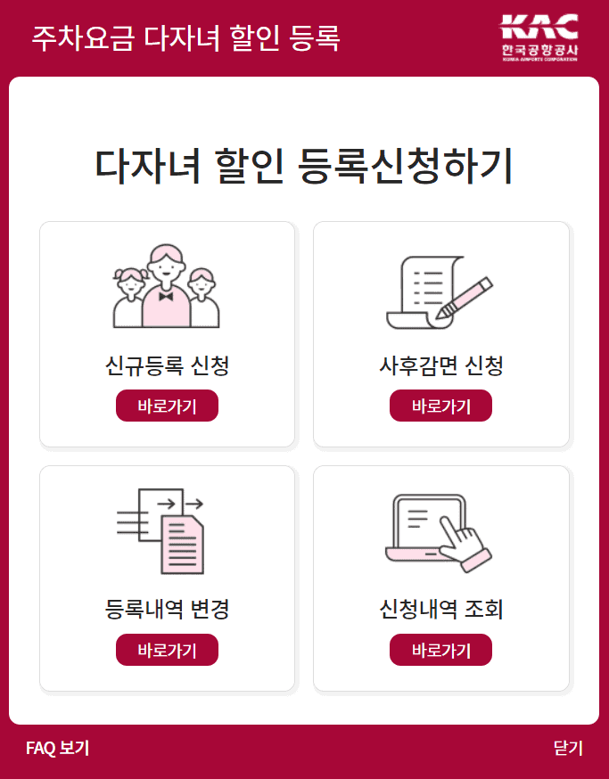 인천공항 다자녀 차량 사전등록 화면
