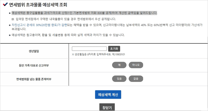 관세청 예상 세액 조회 화면