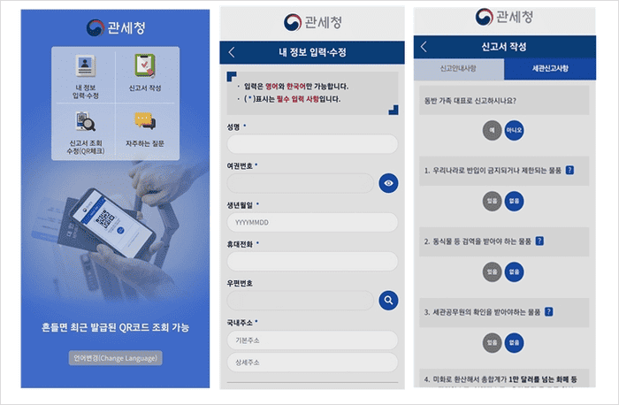 여행자 세관신고 앱 실행 화면