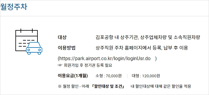 김포공항 월 정액 주차 요금 안내