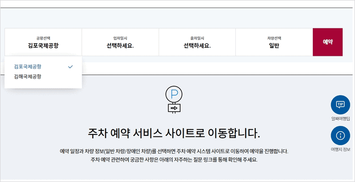김포공항 주차장 온라인 예약 화면