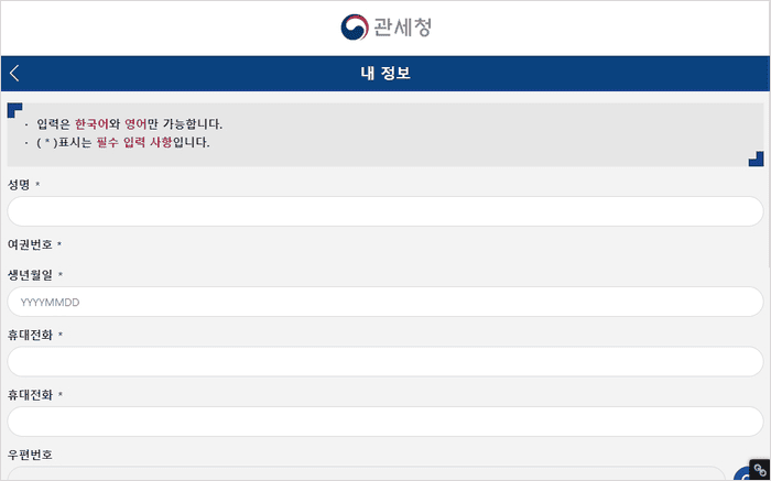 인터넷으로 여행자 세관신고를 하는 화면